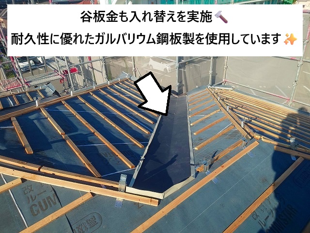 稲美町 葺き替え工事に際して谷部に使用した高耐久性のガルバリウム鋼板製谷板金
