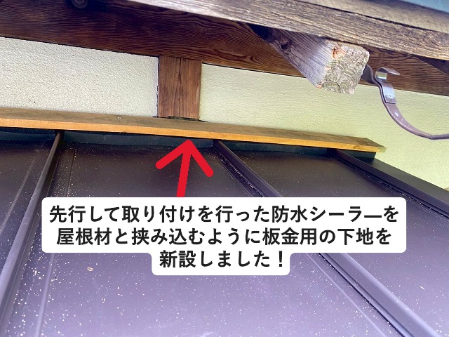 姫路市 壁際に水切り板金用の下地を取り付け