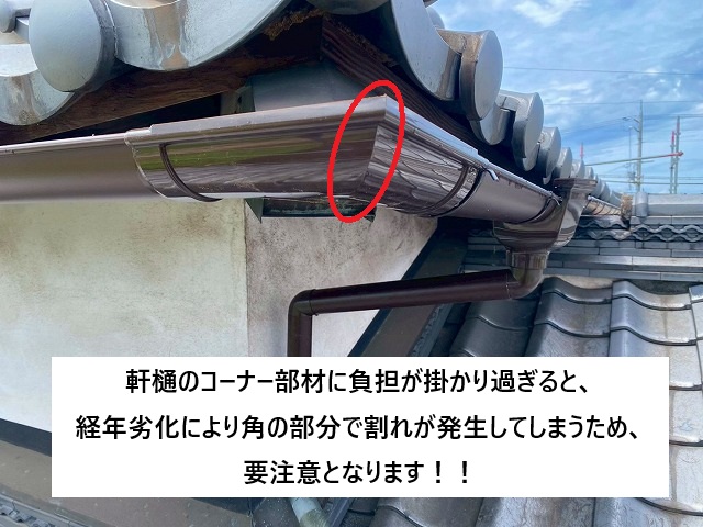 加古川市 軒樋のコーナー部分は角で割れる為、要注意