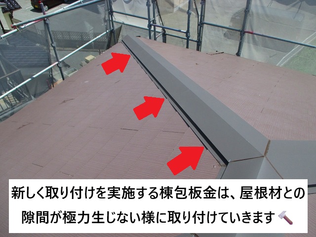 加古川市 棟包板金と屋根材の取り合いは極力隙間を作らない