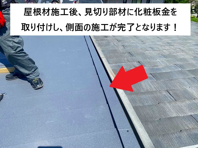 姫路市 金属屋根側面の見切り部材の様子