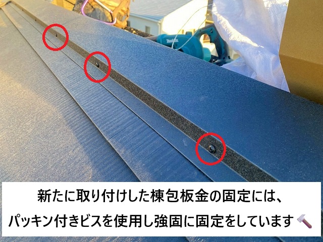 加古川市 棟包板金の固定に使用したパッキン付きのビス