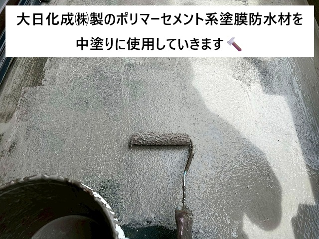 姫路市 ベランダ防水に使用した大日化成㈱製のポリマーセメント系塗膜防水材