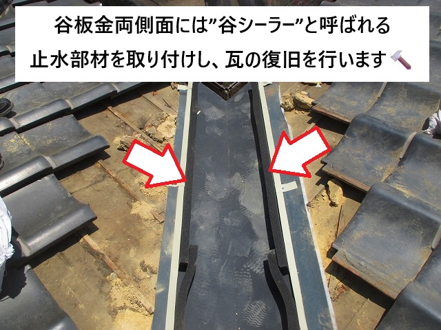 姫路市 谷板金入れ替えに伴う谷シーラー取り付け