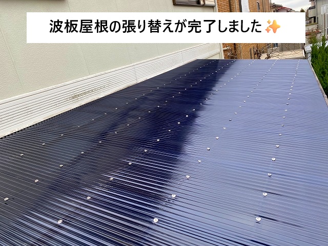 加古川市 波板屋根の張り替え工事完了の様子