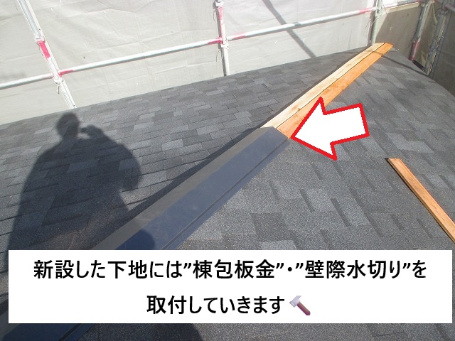 姫路市 新設した下地に棟包板金・壁際水切りを取付実施