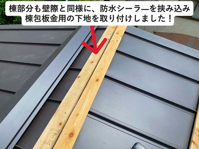 姫路市 棟包板金用の下地を取り付け
