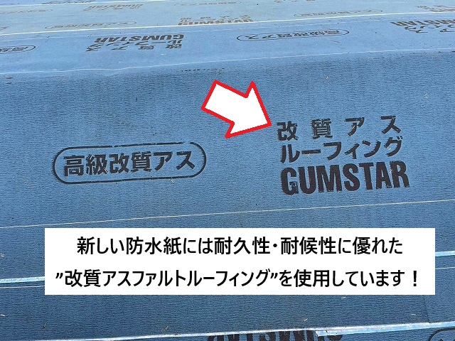 姫路市 葺き替え工事に際して使用した改質アスファルトルーフィング
