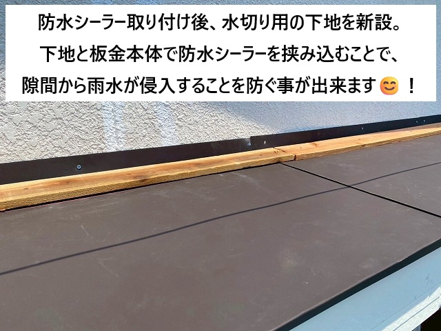 姫路市 庇屋根壁際板金下地