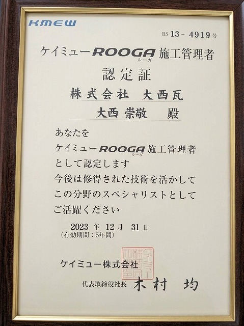 ルーガ施工管理者認定書　街の屋根やさん加古川店　大西瓦