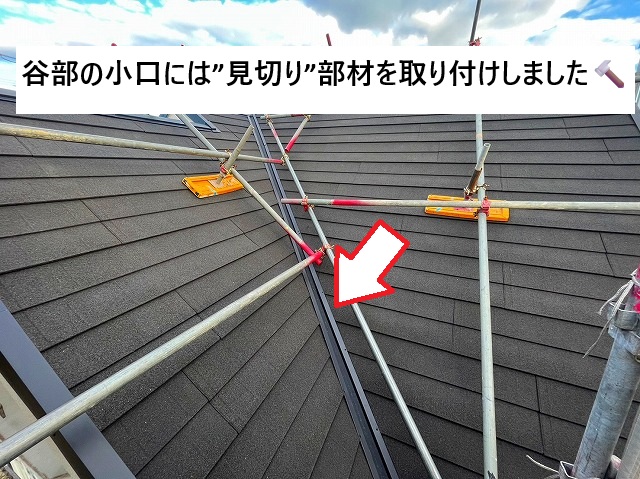 加古川市 カバー工事に際して新しくなった谷部