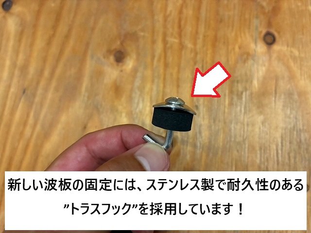 加古川市 波板張り替え時に使用したステンレス製の留め具
