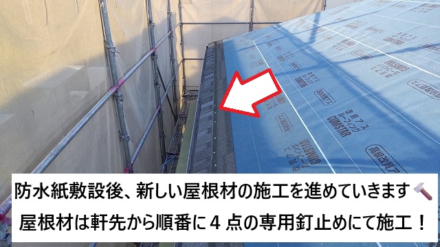 姫路市 アスファルトシングル屋根の軒先施工の様子