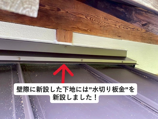 姫路市 金属屋根の壁際に新設した水切り板金
