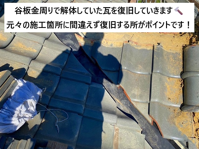 稲美町 谷板金交換時の瓦復旧の様子