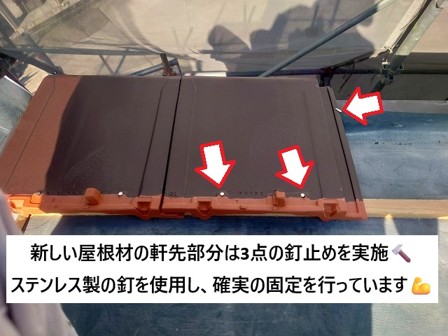 稲美町 平板瓦を固定している3点のステンレス製釘