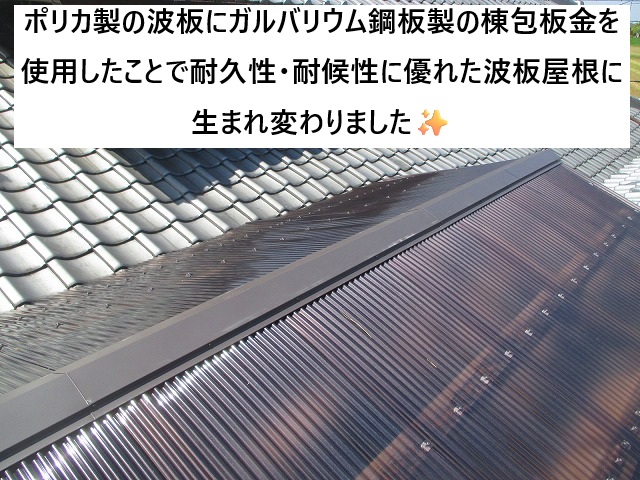 姫路市 ポリカ製の波板とガルバリウム鋼板製の棟包板金の屋根