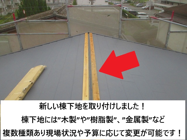 姫路市 棟包板金用の下地取り付けの様子