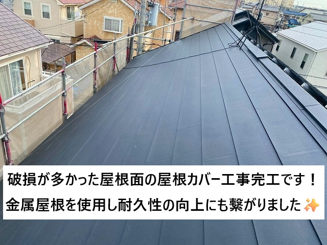 加古川市 破損が多く発生していたスレート屋根のカバー工事後の様子