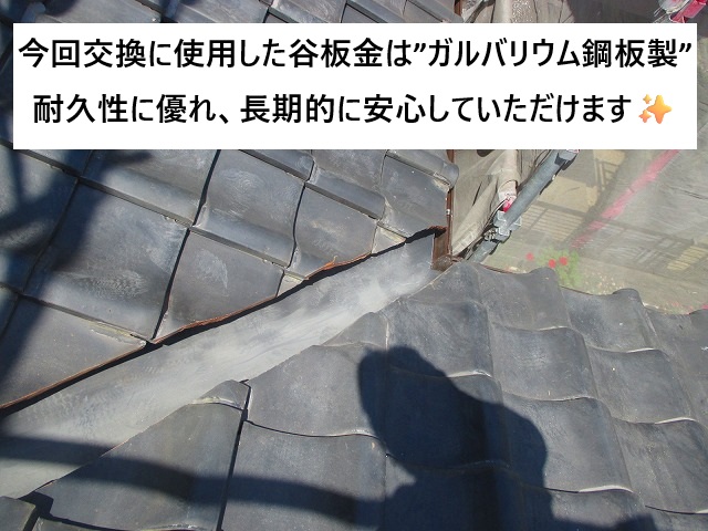 姫路市 ガルバリウム鋼板製の谷板金入れ替え後