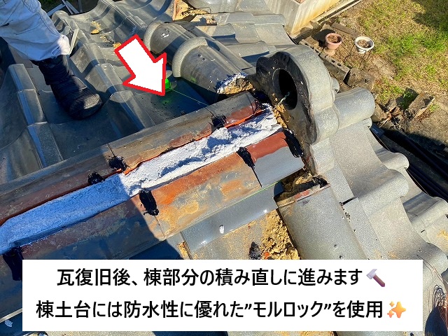 稲美町 棟積み直し時に使用した漆喰材のモルロック