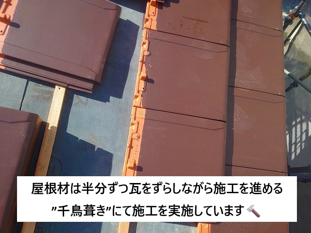 稲美町 千鳥葺きにて施工を進めている平板瓦