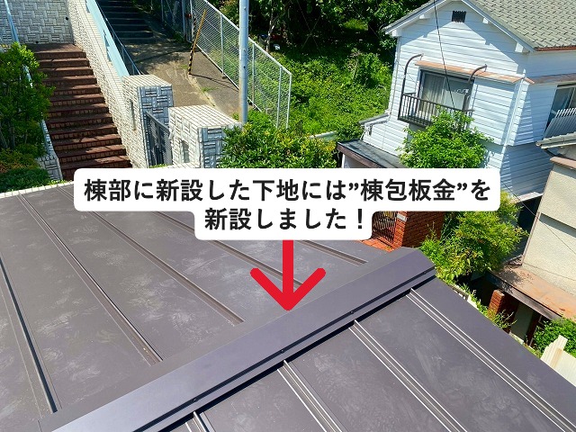 姫路市 金属屋根の棟部に新設した棟包板金