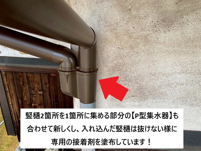 加古川市 竪樋の接合箇所となるP型集水器新設