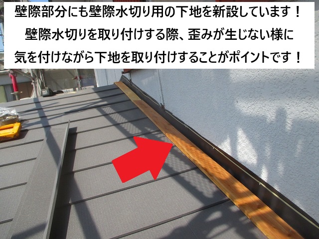 姫路市 壁際水切り用の下地取り付けの様子