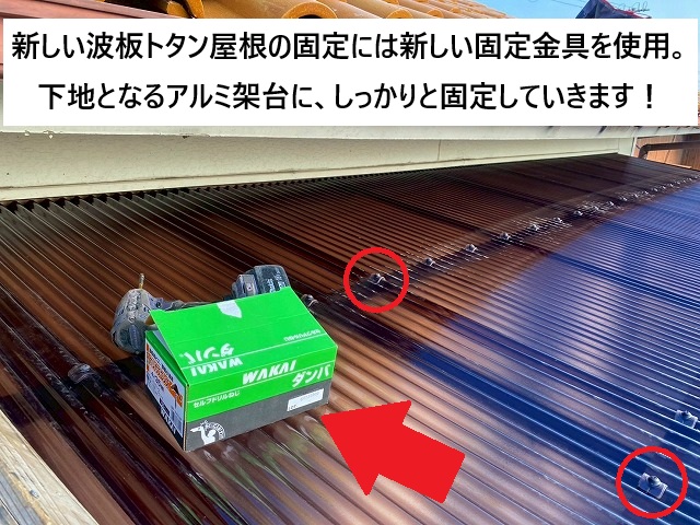 加古川市 新しい波板トタン屋根の固定に使用する金具も新調