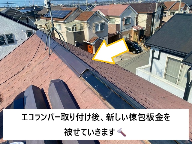 加古川市 エコランバーに被せ直ししている棟包板金