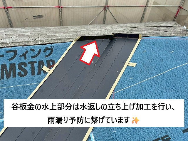 姫路市 谷板金の水上部分は水返しの立ち上げ加工を行い雨漏り予防を実施