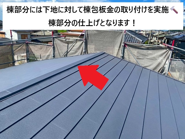 姫路市 金属屋根材の棟部納めの様子