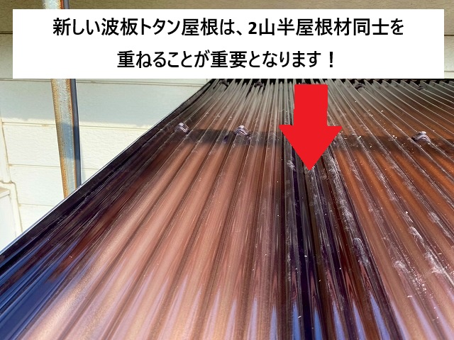 加古川市 波板屋根の施工は2山半被せを徹底