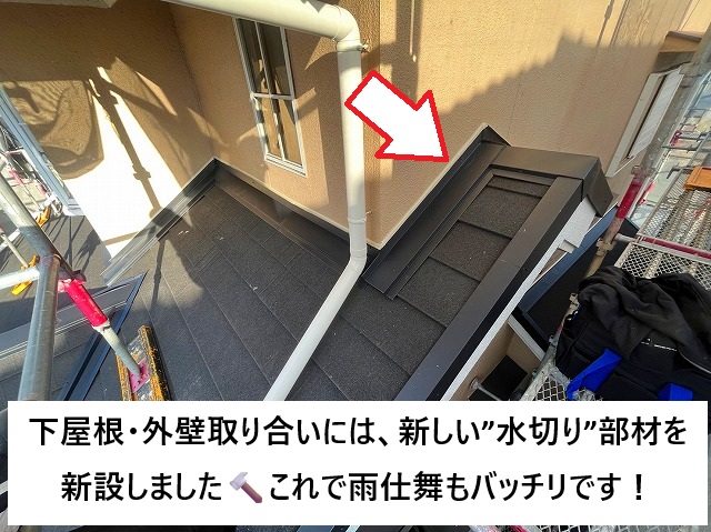 加古川市 カバー工事に際する壁際水切り新設
