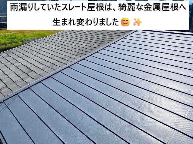 姫路市 雨漏りしていたスレート屋根を金属屋根にてカバー工事実施