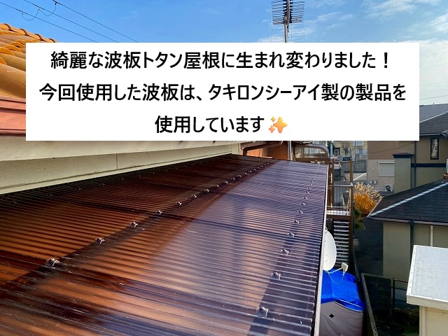加古川市 ベランダ屋根に使用したタキロンシーアイ製の波板