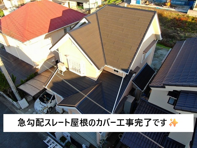 加古川市 カバー工事にて綺麗になったスレート屋根