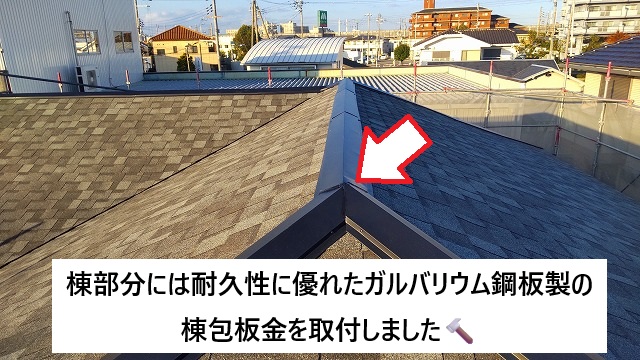 姫路市 耐久性に優れたガルバリウム鋼板製の棟包板金を取付したシングル屋根