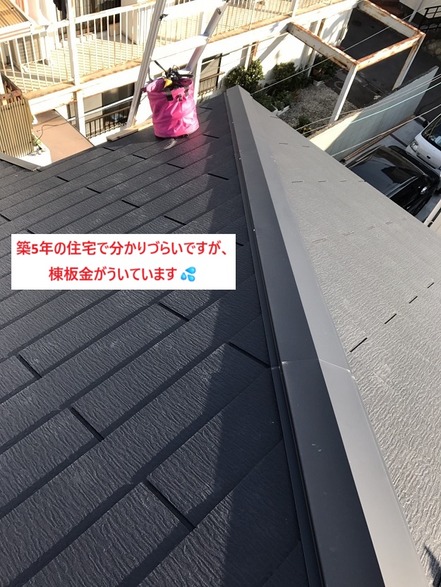 加古川市　棟板金　浮き