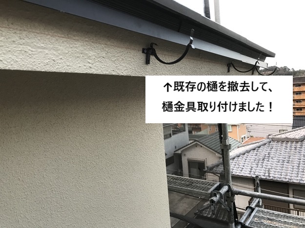 姫路市　雨樋　樋金具　取付
