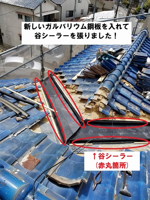 姫路市　谷板金交換工事　谷シーラー　ガルバリウム谷新設