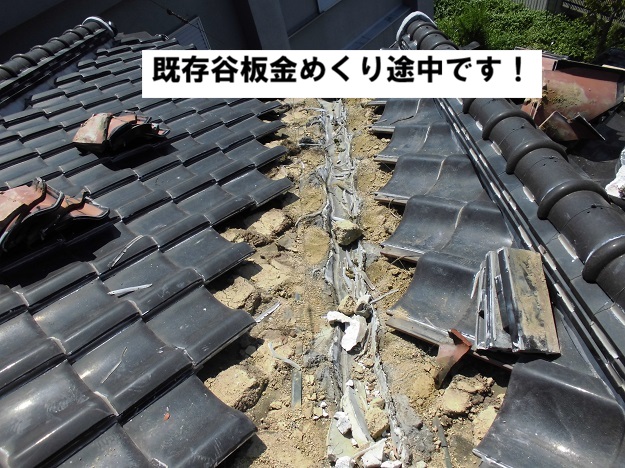 姫路市　既存銅谷板金　めくり中