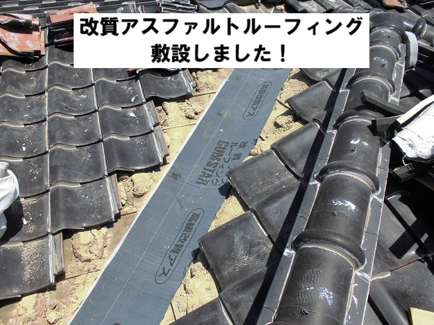 姫路市　谷板金交換工事　改質アスファルトルーフィング施工中