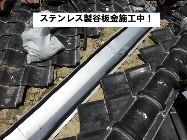 姫路市　ステンレス谷板金施工中