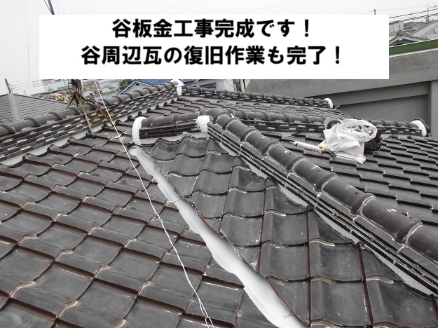 姫路市 谷板金の銅板に穴と緑青が発覚！ステンレス製へ交換しました