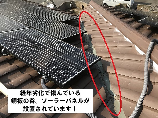 姫路市　経年劣化　ソーラーパネル　谷板金　施工前