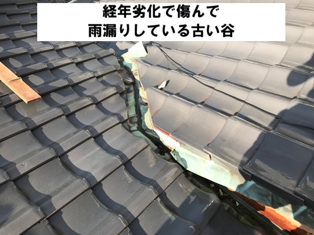 姫路市　銅谷板金　経年劣化　施工前