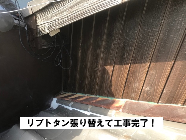 姫路市　リブトタン張り替え　完了
