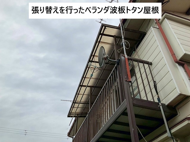 加古川市 張り替え工事を行ったベランダ屋根